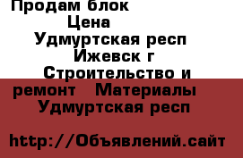 Продам блок Porotherm 44  › Цена ­ 6 000 - Удмуртская респ., Ижевск г. Строительство и ремонт » Материалы   . Удмуртская респ.